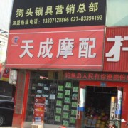 武漢鴻達(dá)摩配大市場 (9)