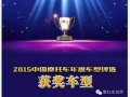 2015中國摩托車年度車型獲獎車型隆重發布！
