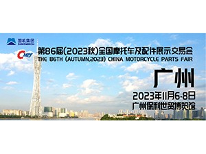 第86屆（2023秋）全國(guó)摩托車及配件展示交易會(huì)