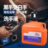輪胎自補劑、重油污洗手液、、洗衣液、工業油污清洗劑等