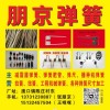 加工定做各種尺寸彈簧，拉簧，扭簧，卡簧